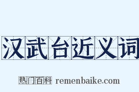 汉武台近义词是什么意思的图片